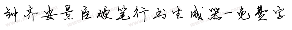 钟齐安景臣硬笔行书生成器字体转换