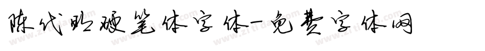陈代明硬笔体字体字体转换