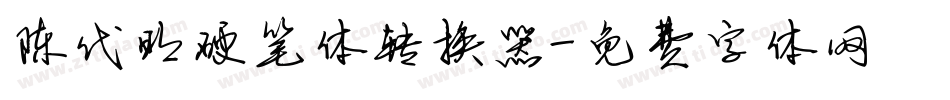 陈代明硬笔体转换器字体转换