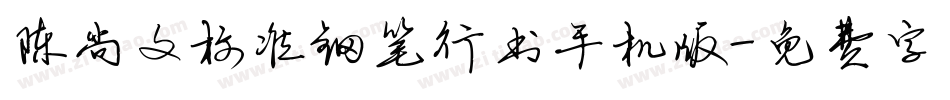 陈尚文标准钢笔行书手机版字体转换