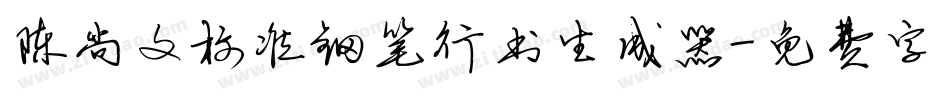 陈尚文标准钢笔行书生成器字体转换