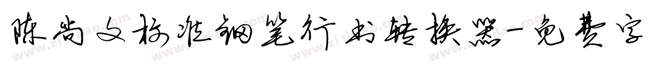 陈尚文标准钢笔行书转换器字体转换