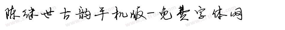 陈继世古韵手机版字体转换