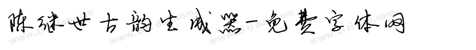 陈继世古韵生成器字体转换