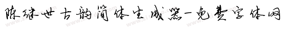 陈继世古韵简体生成器字体转换