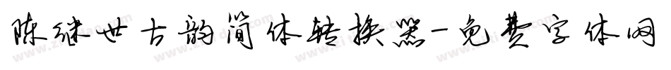 陈继世古韵简体转换器字体转换