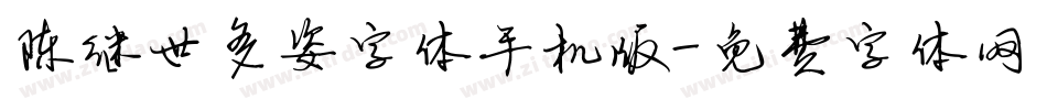陈继世多姿字体手机版字体转换