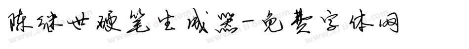 陈继世硬笔生成器字体转换