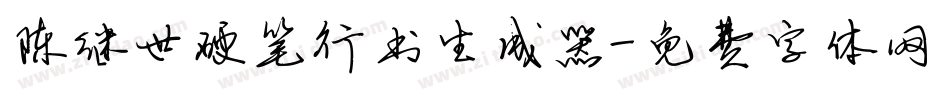 陈继世硬笔行书生成器字体转换