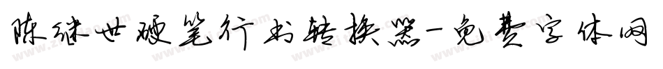 陈继世硬笔行书转换器字体转换