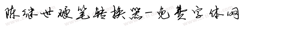 陈继世硬笔转换器字体转换