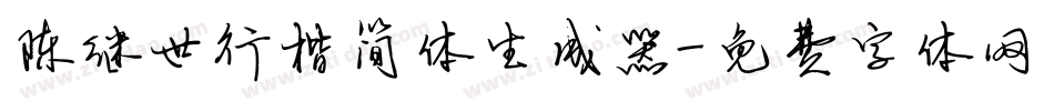 陈继世行楷简体生成器字体转换