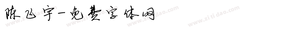 陈飞宇字体转换