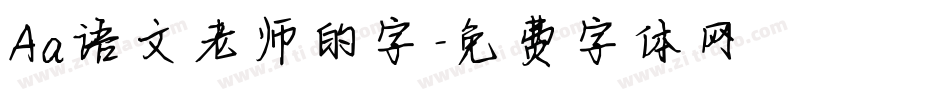 Aa语文老师的字字体转换