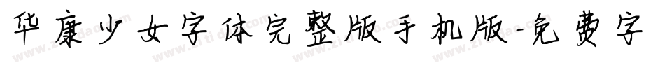 华康少女字体完整版手机版字体转换