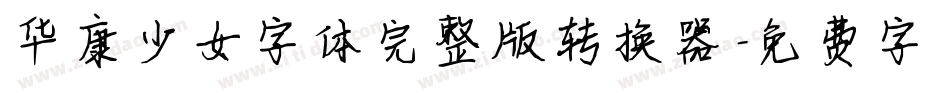 华康少女字体完整版转换器字体转换