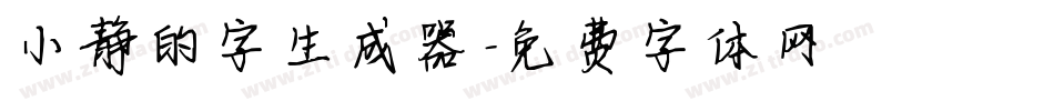 小静的字生成器字体转换