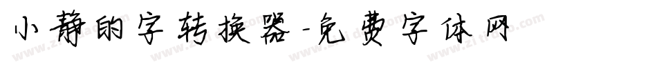 小静的字转换器字体转换