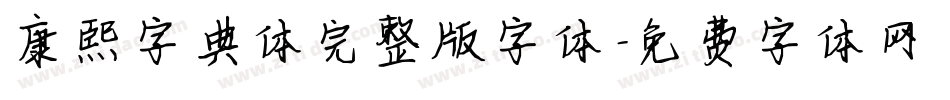 康熙字典体完整版字体字体转换