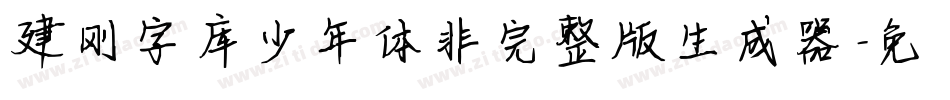 建刚字库少年体非完整版生成器字体转换