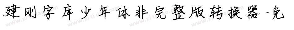 建刚字库少年体非完整版转换器字体转换