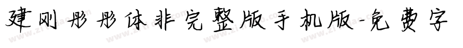 建刚彤彤体非完整版手机版字体转换