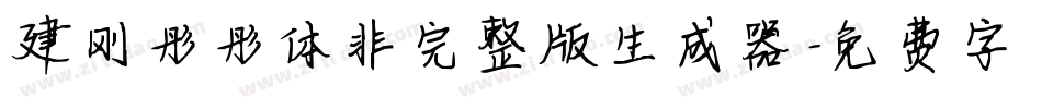 建刚彤彤体非完整版生成器字体转换