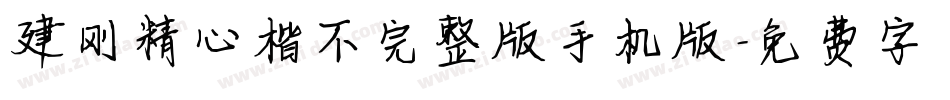 建刚精心楷不完整版手机版字体转换
