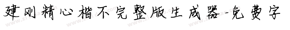 建刚精心楷不完整版生成器字体转换