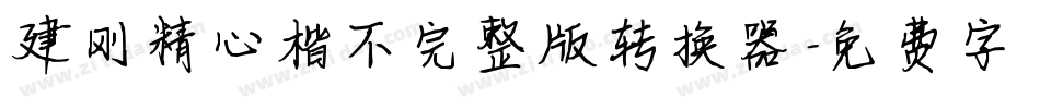 建刚精心楷不完整版转换器字体转换