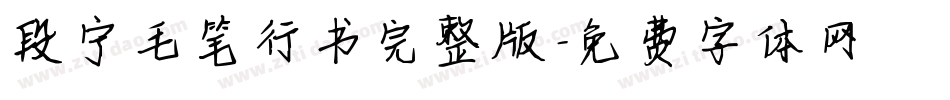 段宁毛笔行书完整版字体转换