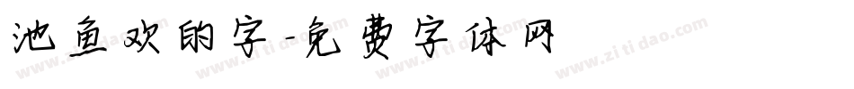 池鱼欢的字字体转换