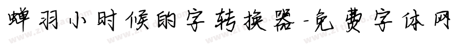 蝉羽小时候的字转换器字体转换