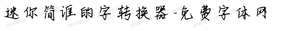 迷你简谁的字转换器字体转换