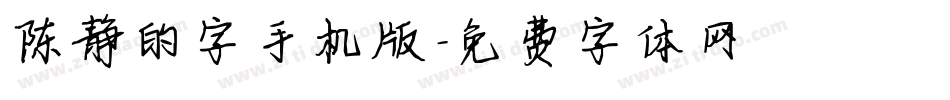 陈静的字手机版字体转换