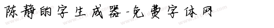 陈静的字生成器字体转换