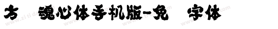 方圆魂心体手机版字体转换