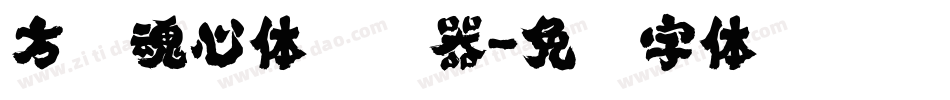方圆魂心体转换器字体转换