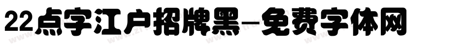 22点字江户招牌黑字体转换
