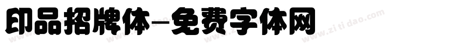 印品招牌体字体转换