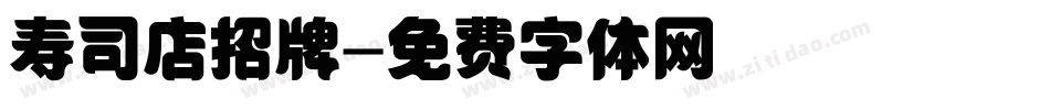 寿司店招牌字体转换