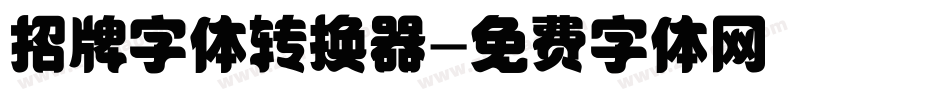招牌字体转换器字体转换