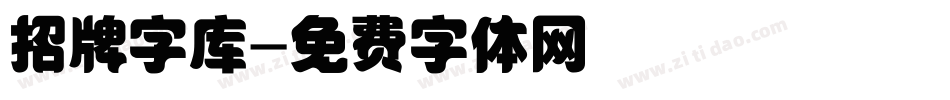 招牌字库字体转换
