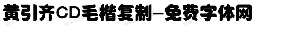 黄引齐CD毛楷复制字体转换