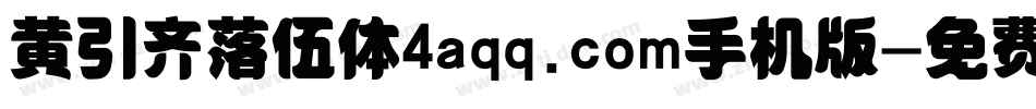 黄引齐落伍体4aqq.com手机版字体转换