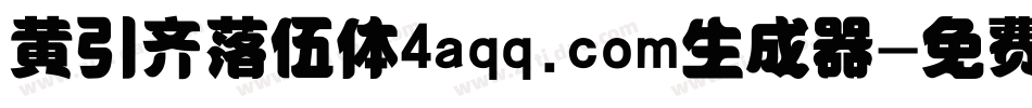 黄引齐落伍体4aqq.com生成器字体转换