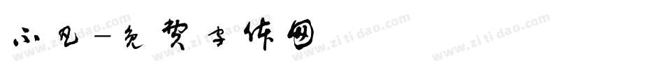 不凡字体转换