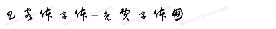 凡客体字体字体转换