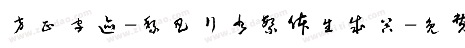 方正字迹-黎凡行书繁体生成器字体转换