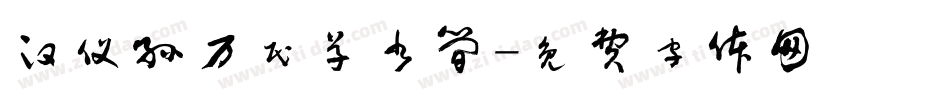汉仪孙万民草书简字体转换